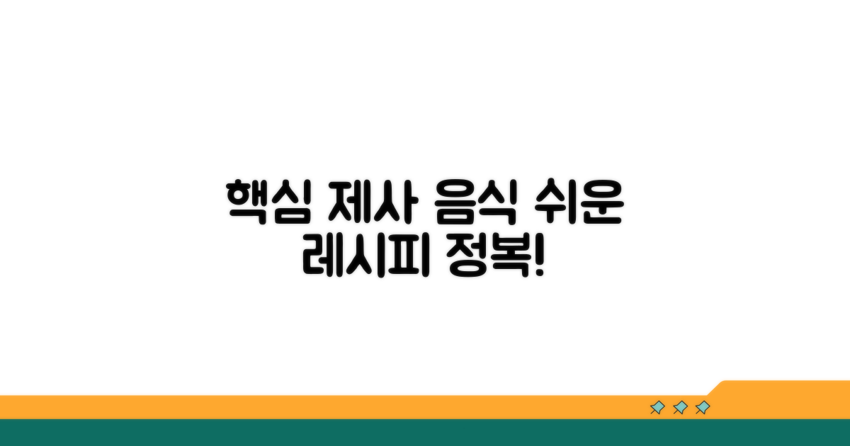 제사 음식 레시피 핵심 파악