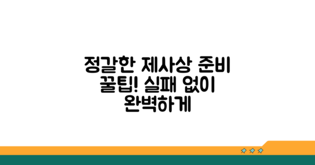 정갈한 제사 음식 준비 팁
