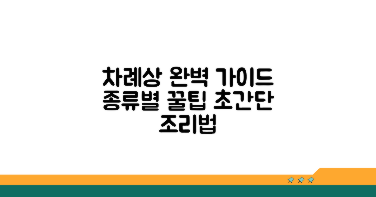 차례상 종류별 조리 순서