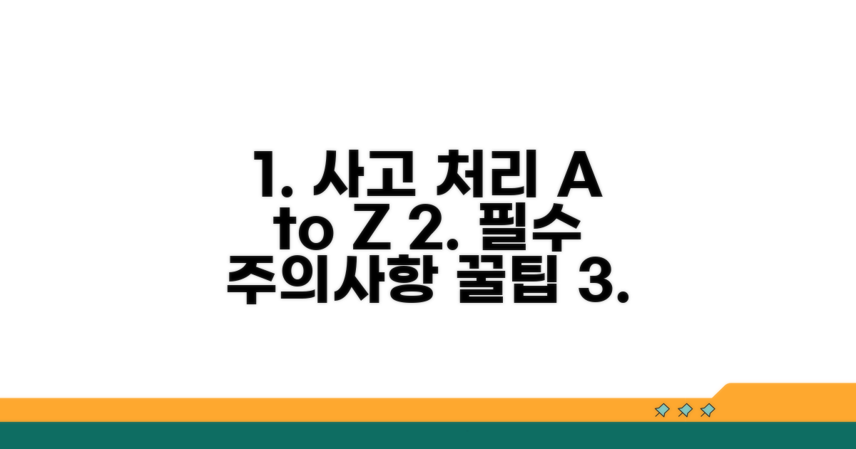 사고 처리 시 주의사항과 팁