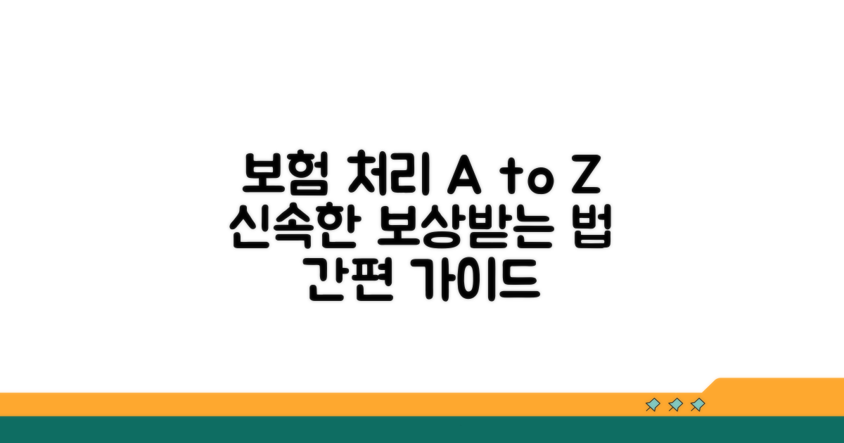 보험 처리 및 후속 조치 가이드