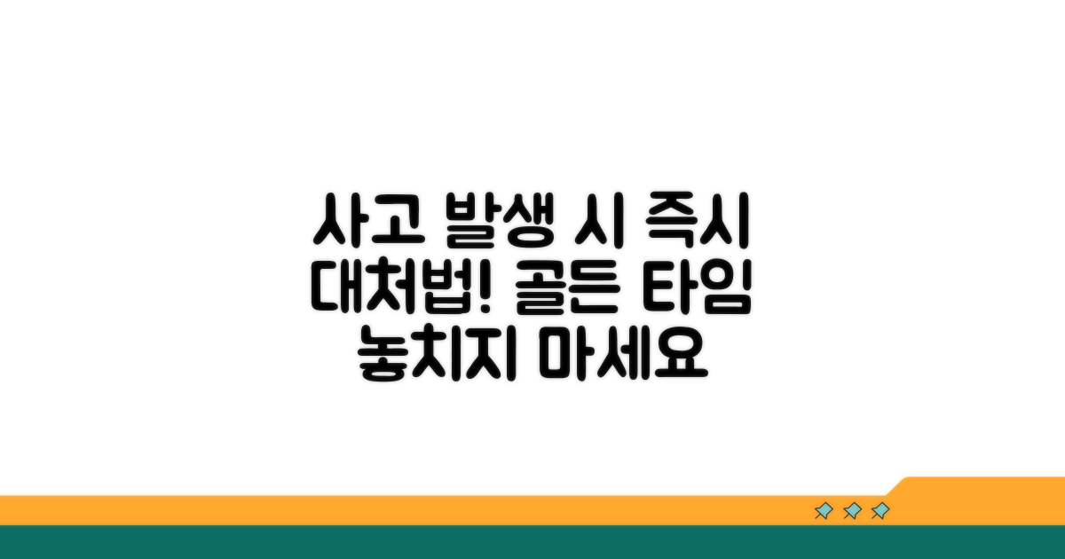 교통사고 발생 시 대처 요령