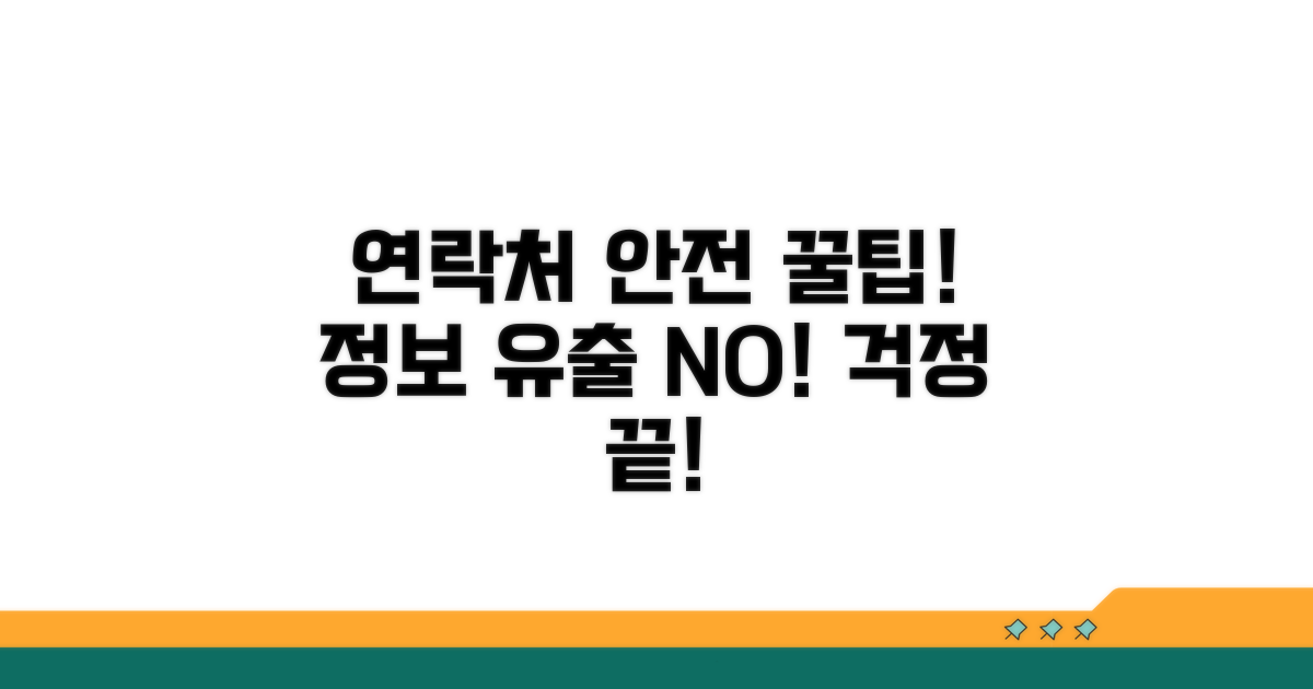 더 안전하게 연락처 관리하는 꿀팁