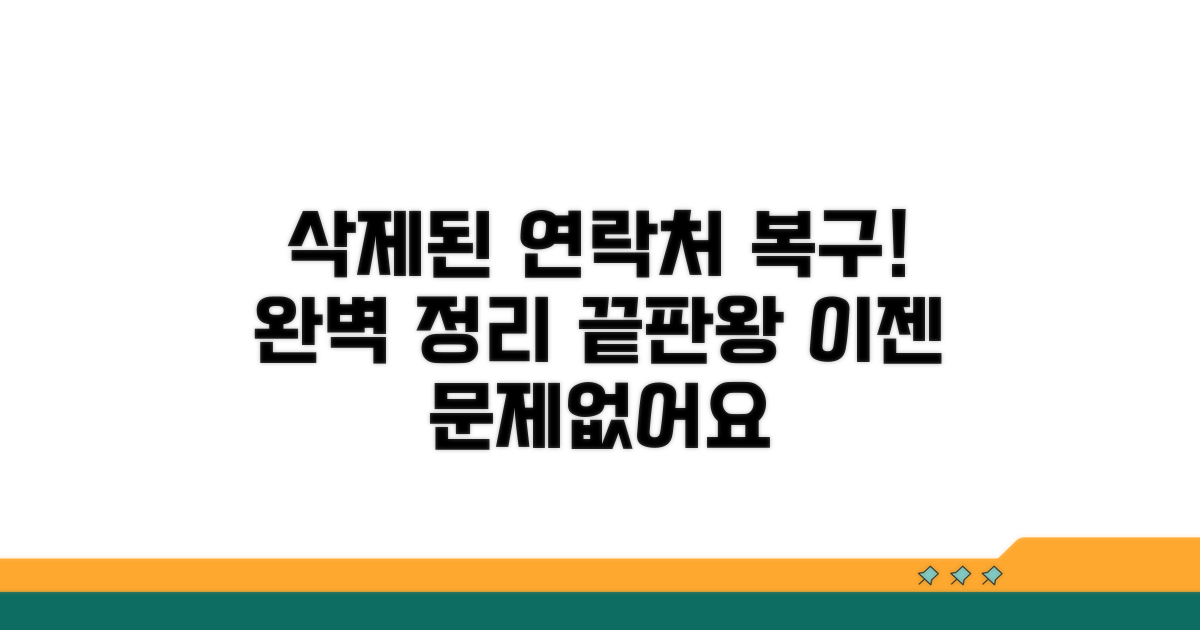 삭제된 연락처 복구 방법 완벽 정리