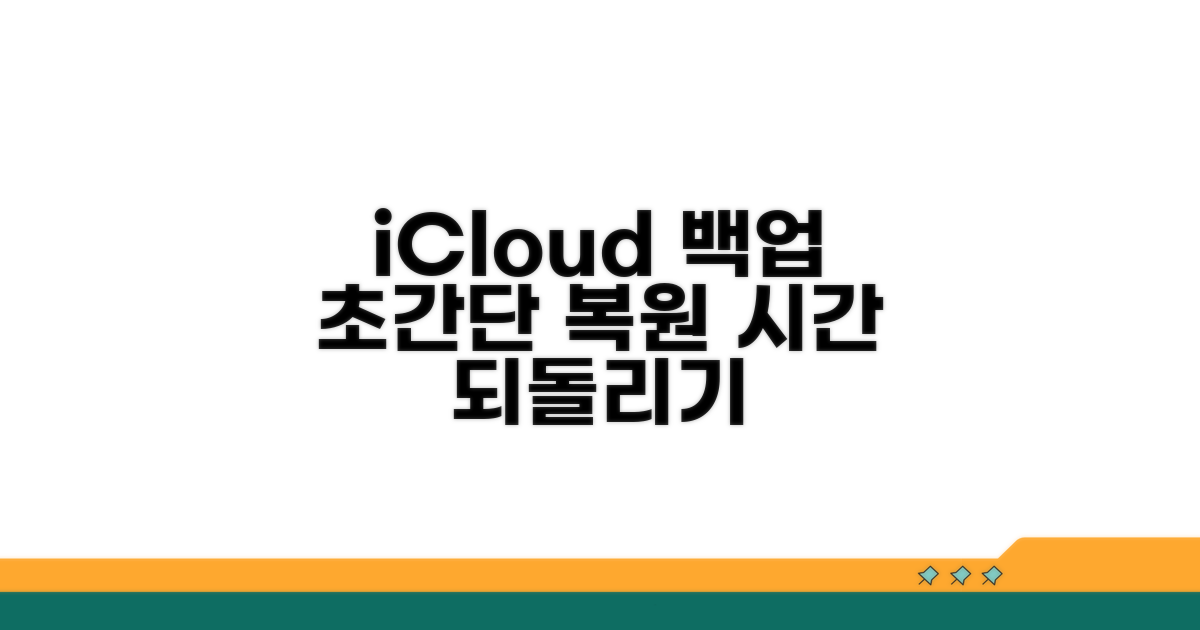 아이클라우드 백업으로 되돌리기