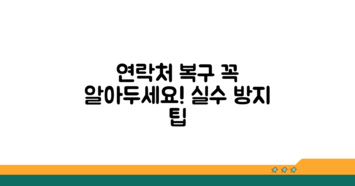 중요 연락처 복구 시 주의할 점