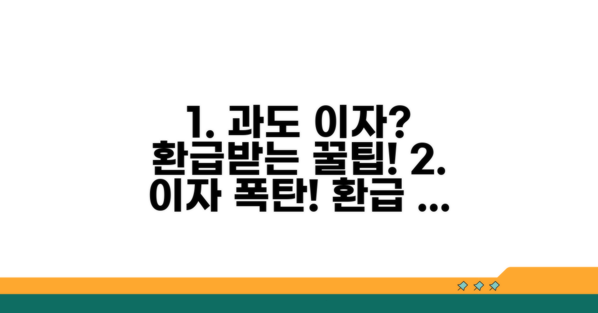 과도 이자 환급받는 꿀팁