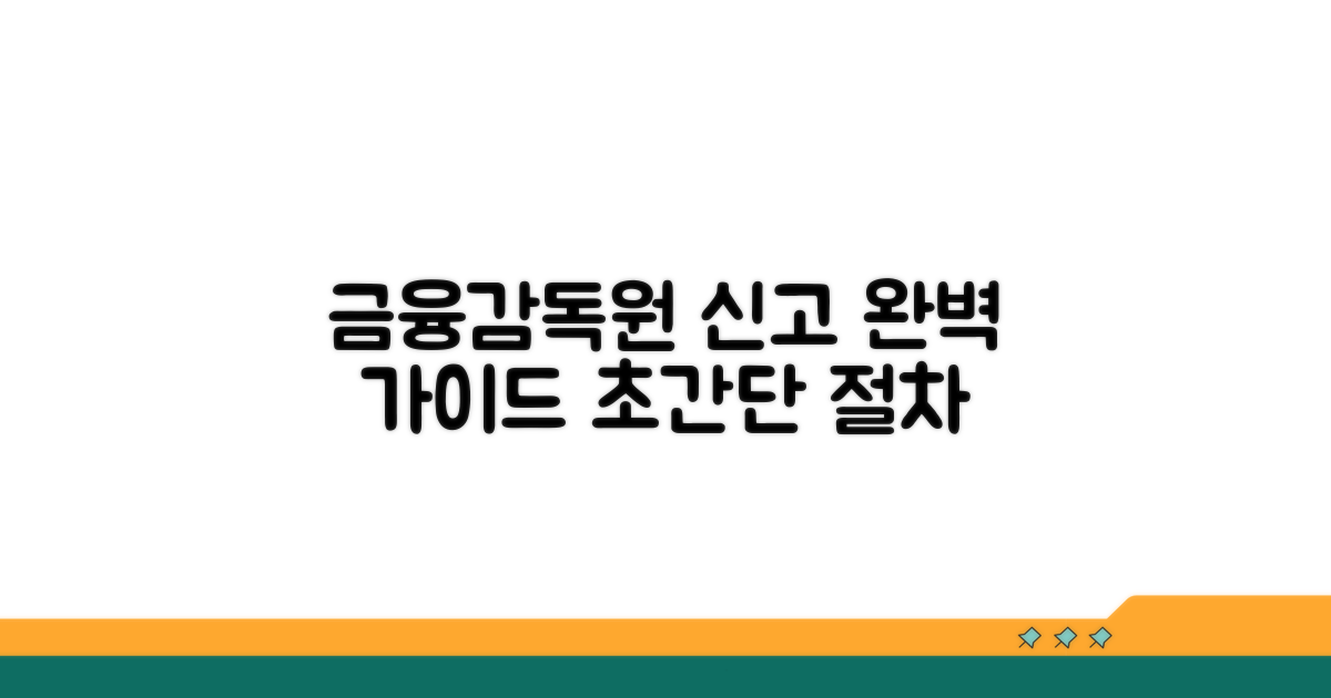 금융감독원 신고 절차 완벽 가이드