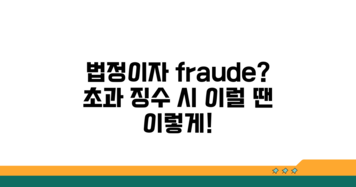 법정이자 초과 시 대처법