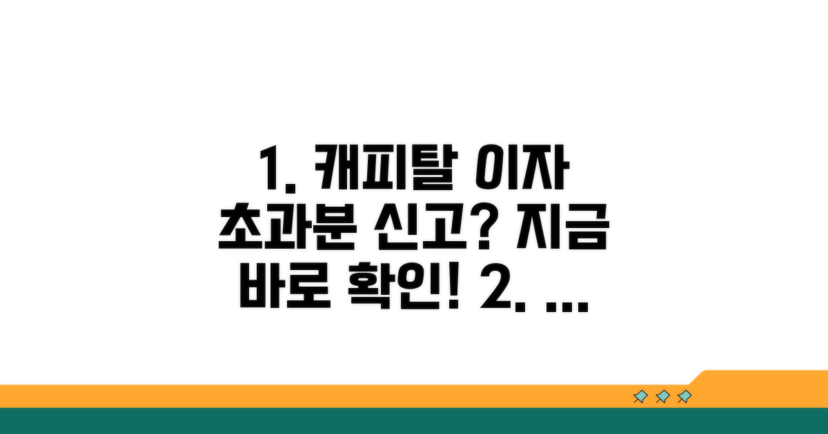 캐피탈 초과 이자 신고 방법