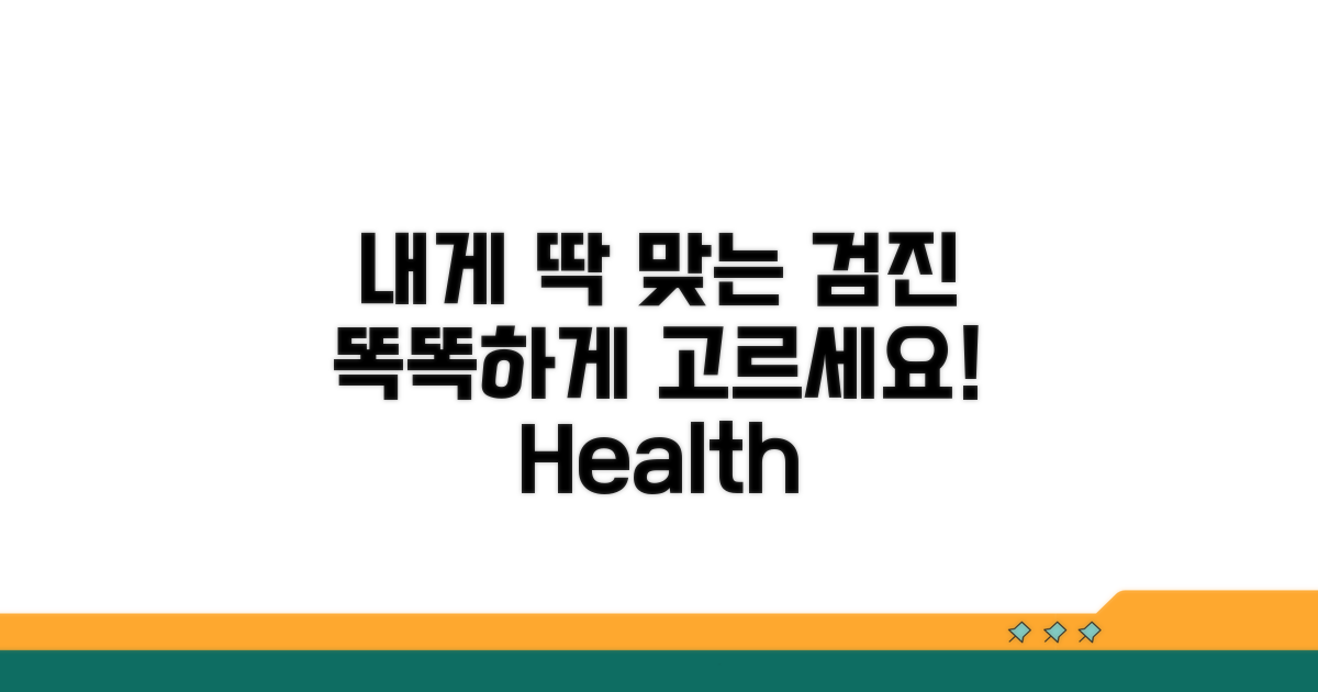 내게 맞는 검진, 똑똑하게 선택하기