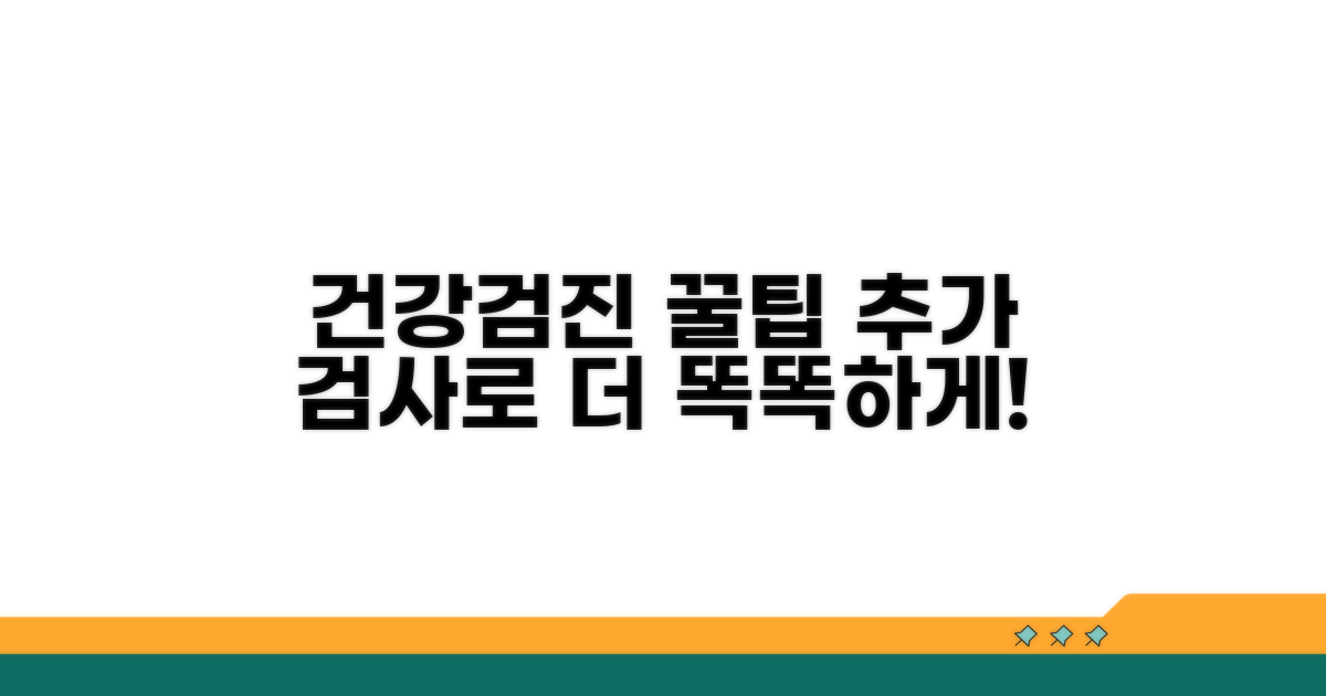 더 건강해지는 추가 검진 꿀팁