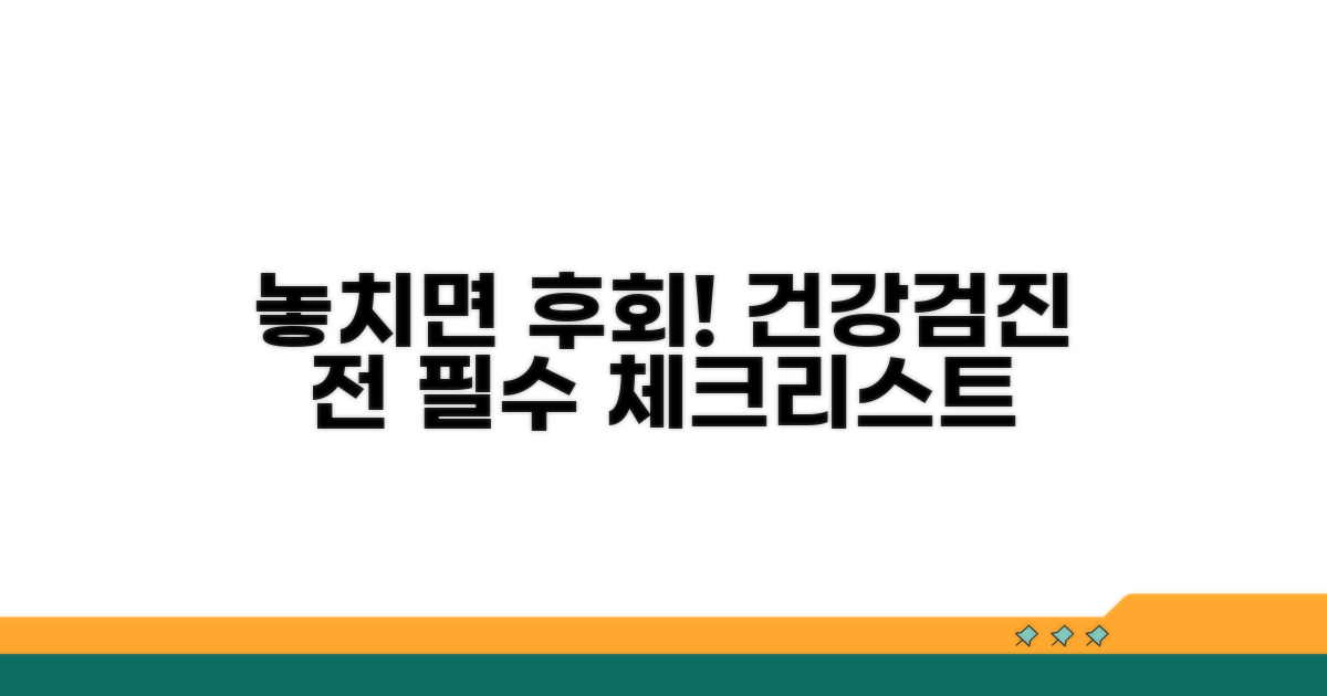 놓치면 후회! 검진 전 필수 체크리스트