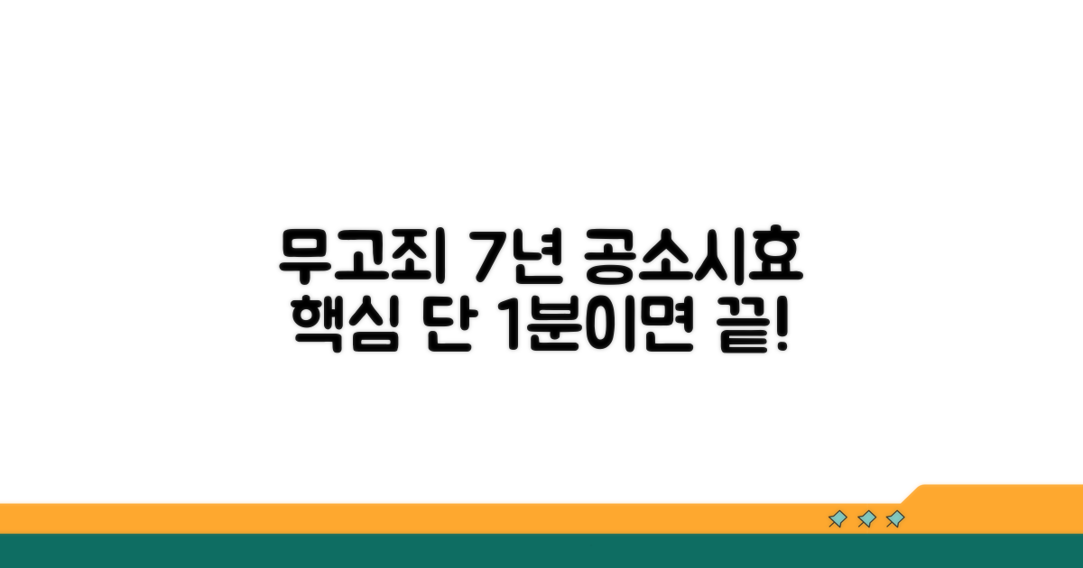 무고죄 공소시효 7년 계산 핵심