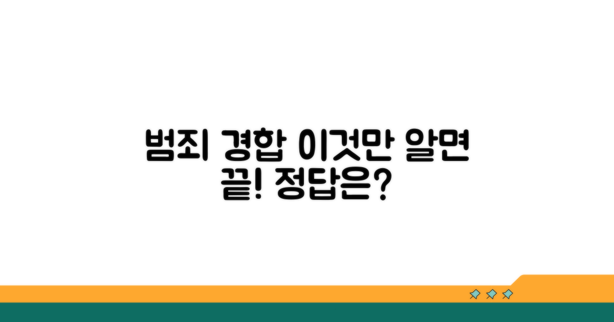 다른 범죄 경합 시 적용 방법
