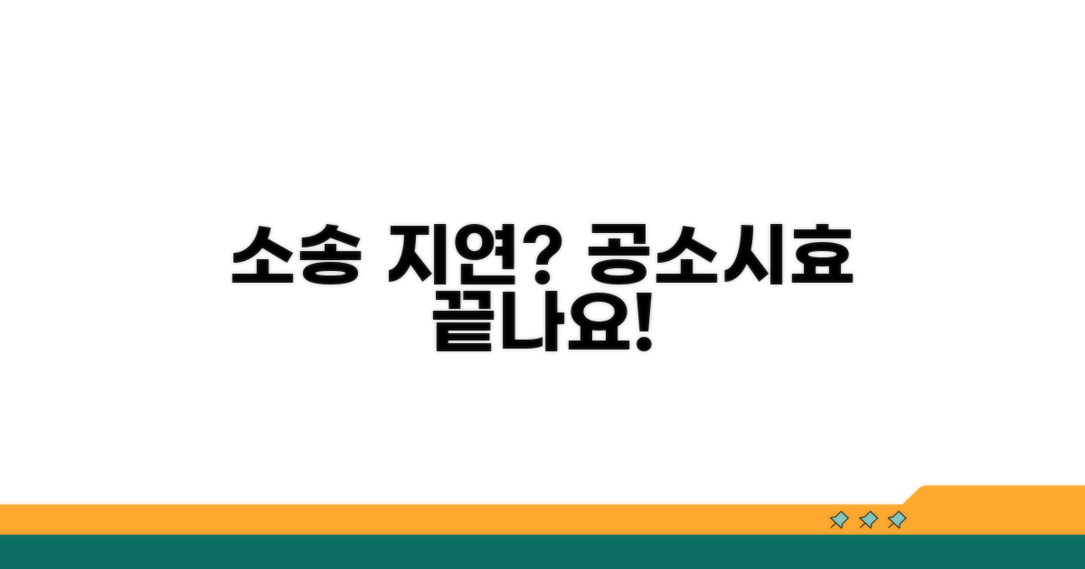 소송 지연과 공소시효 관계