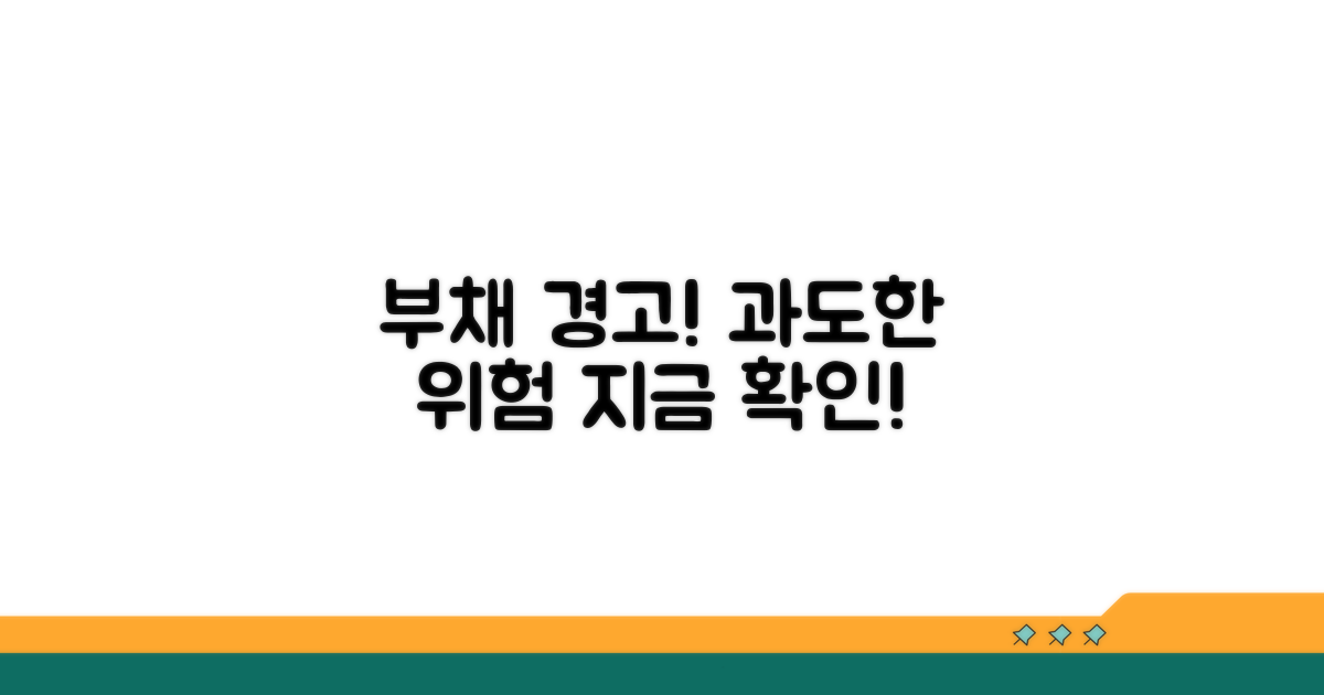 주의! 과도한 부채의 위험 신호