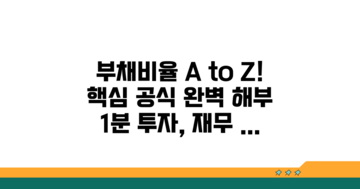 부채비율 계산법 공식 해석