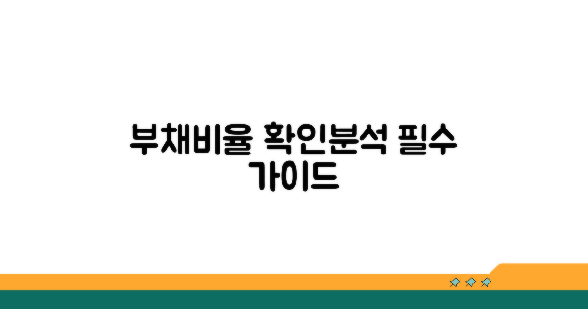실전! 부채비율 확인 및 분석 방법