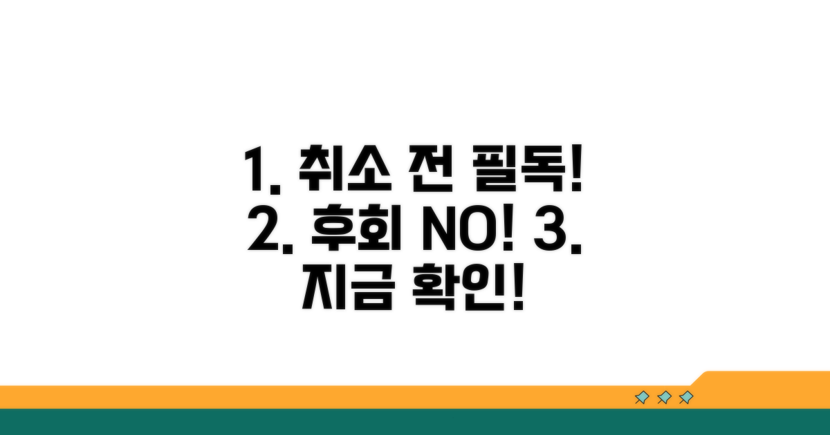 취소 전에 꼭 확인하세요!