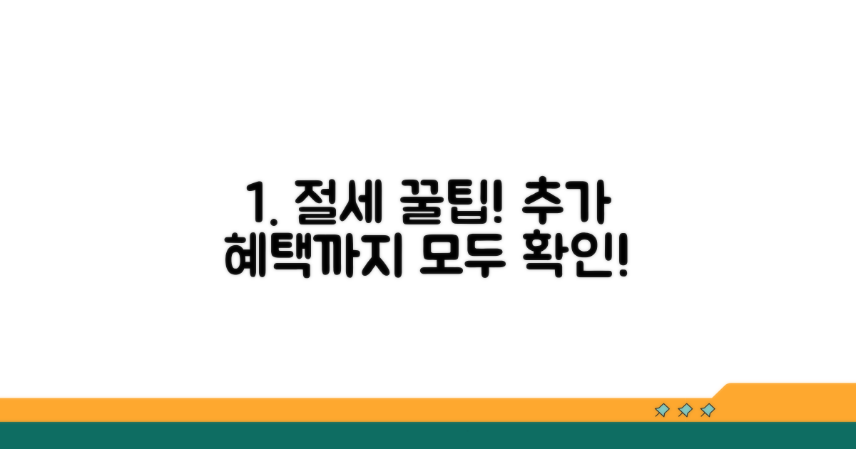 절세 팁과 추가 혜택까지 모두 확인!