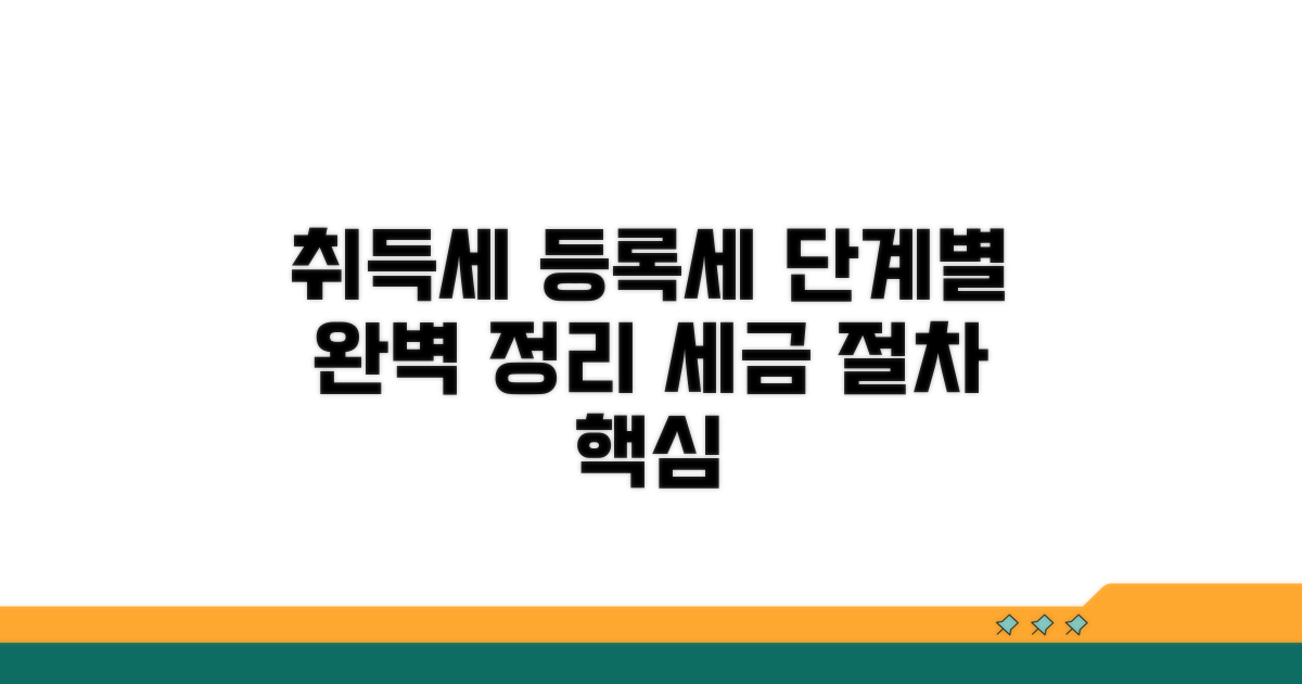 취득세 등록세 절차, 단계별 완벽 정리