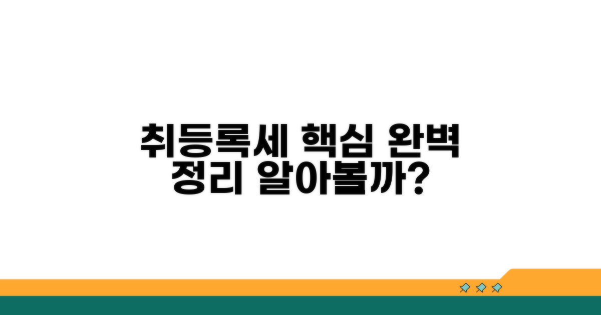 취등록세 납부, 무엇부터 알아볼까?