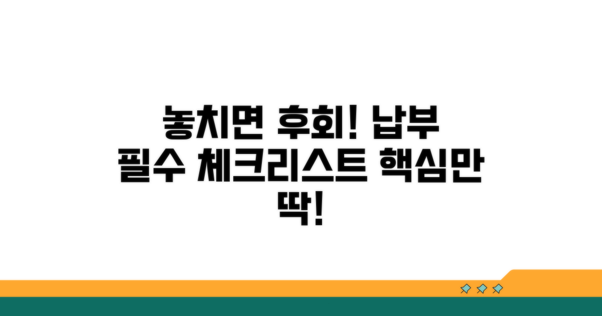 납부 시 놓치기 쉬운 필수 체크리스트