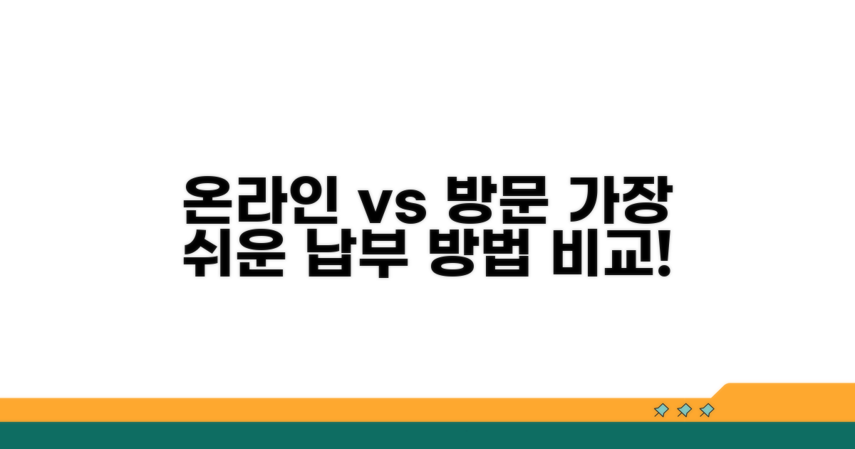 온라인 vs 방문: 가장 쉬운 납부 방법