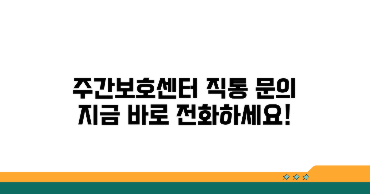 주간보호센터 직통 문의 번호