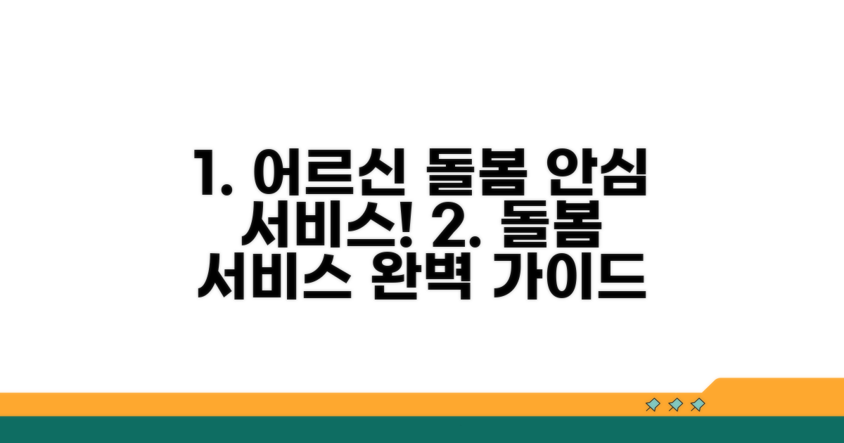 어르신 돌봄 서비스 상세 안내
