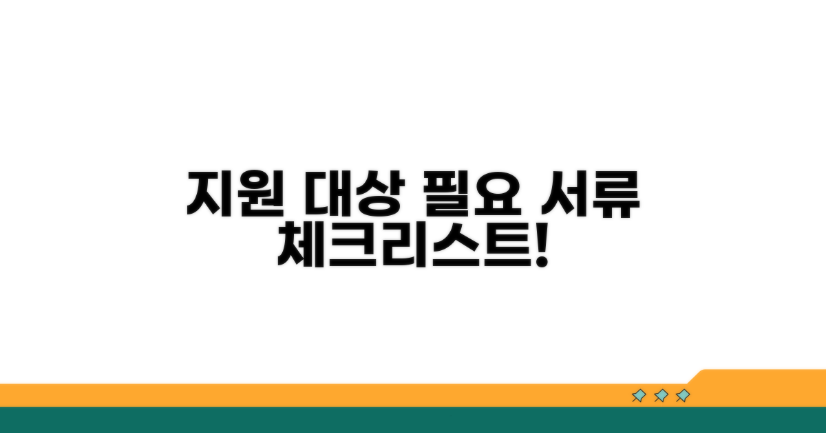지원 대상 및 필요 서류 체크