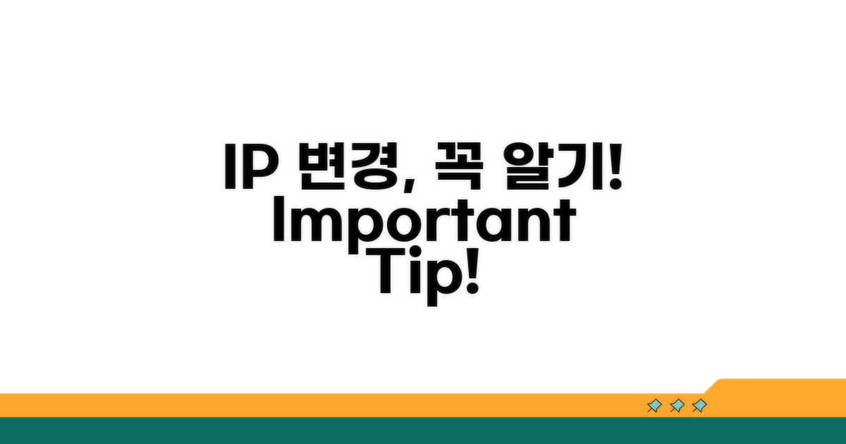 IP 변경 시 꼭 알아둘 점