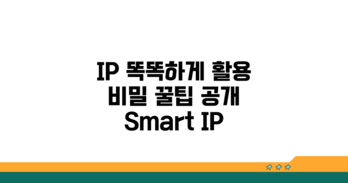 IP 활용, 더 스마트하게 쓰는 팁