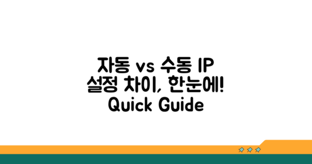 자동 vs 수동, IP 설정 차이점