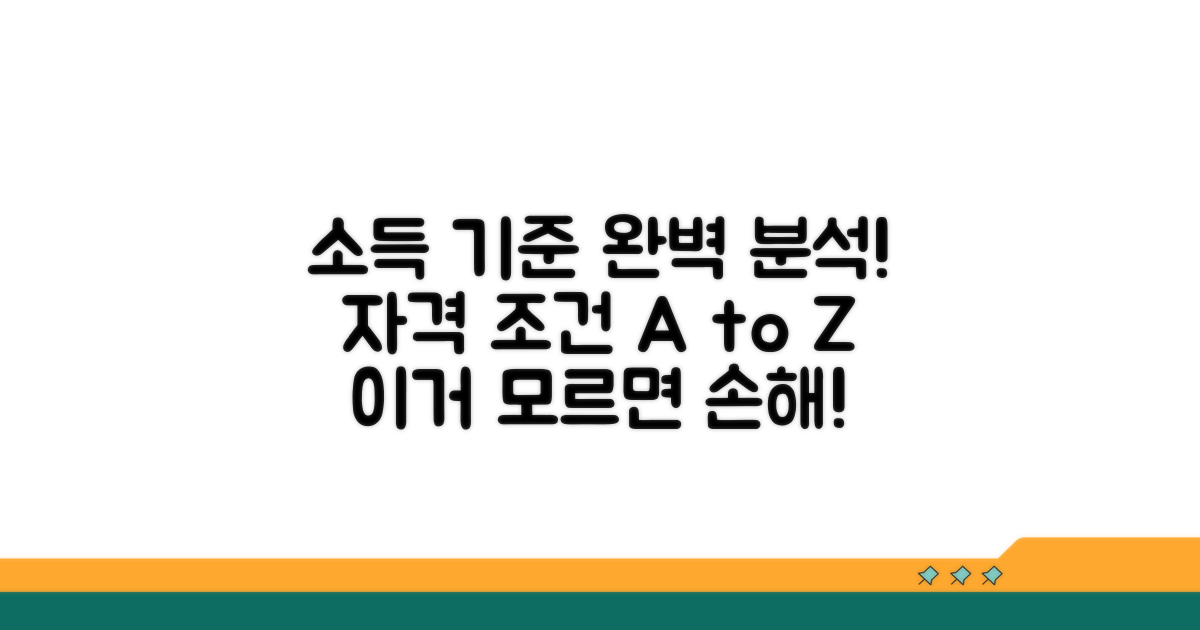 소득 기준과 자격 조건 완벽 분석