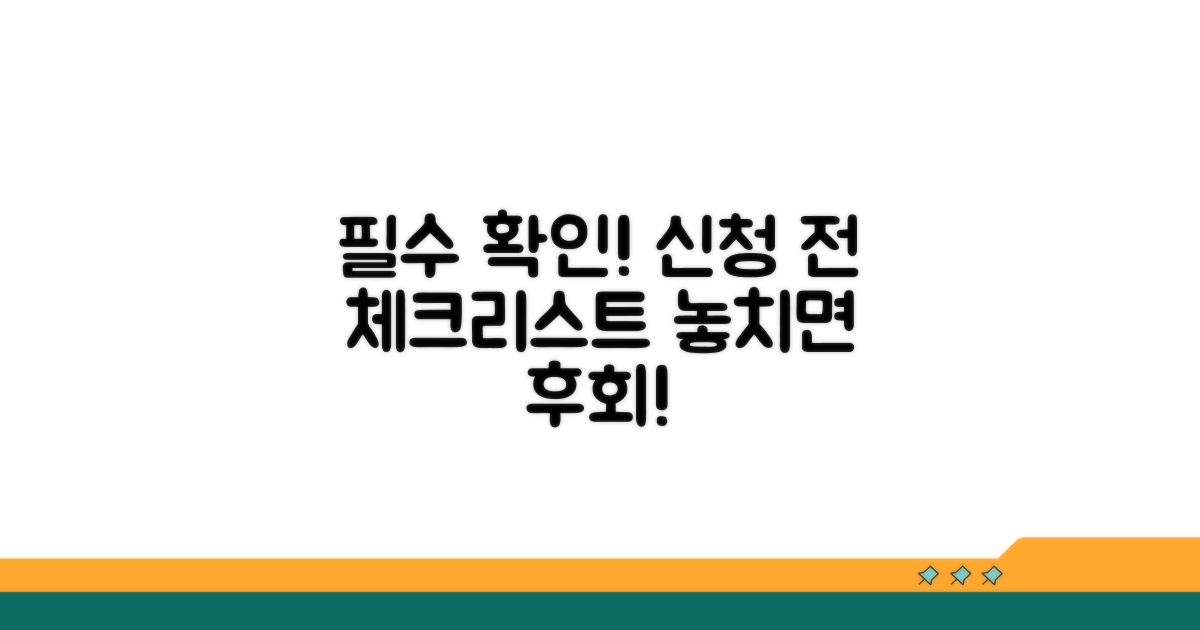 신청 전 필수 확인 사항 체크리스트