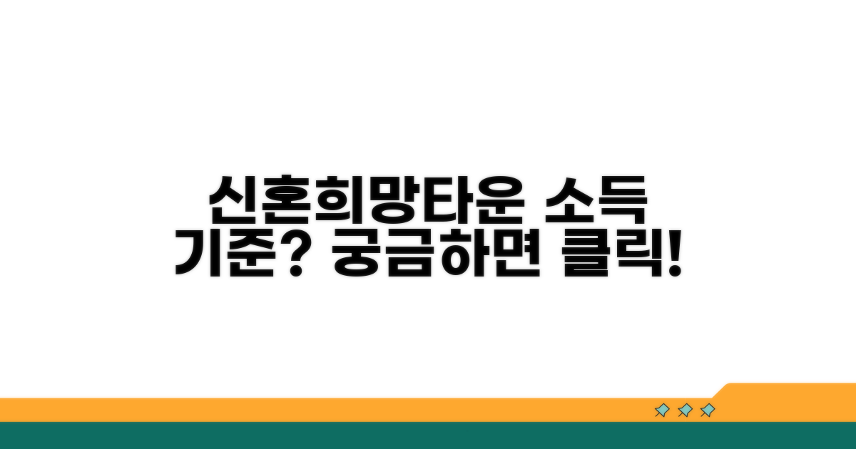 신혼희망타운 소득 기준 얼마?