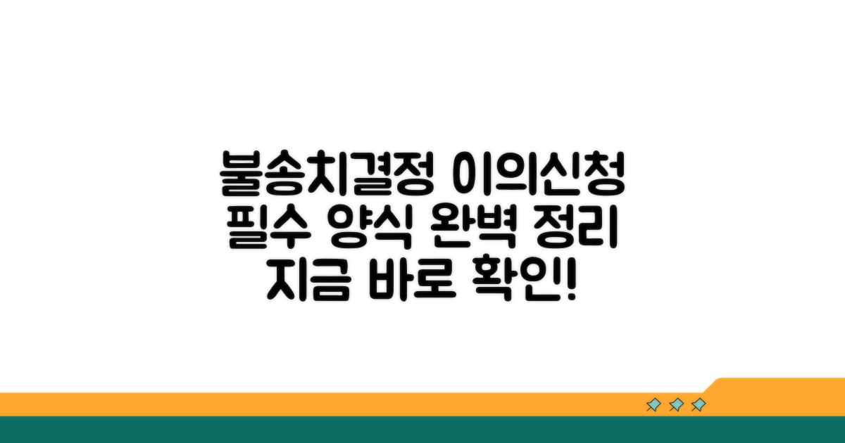 불송치결정 이의신청서 양식 총정리