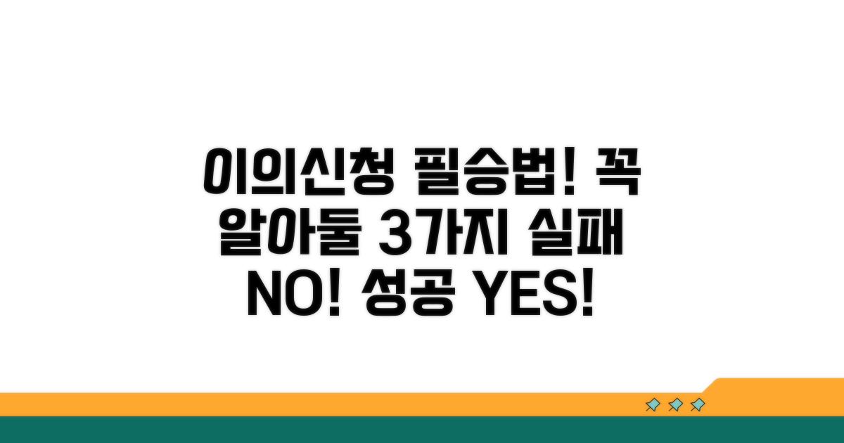 실전 이의신청, 주의해야 할 점은?