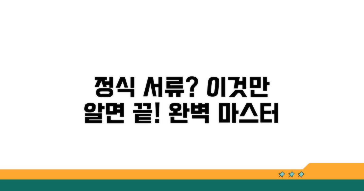 정식 서류 작성, 이것만 알면 끝