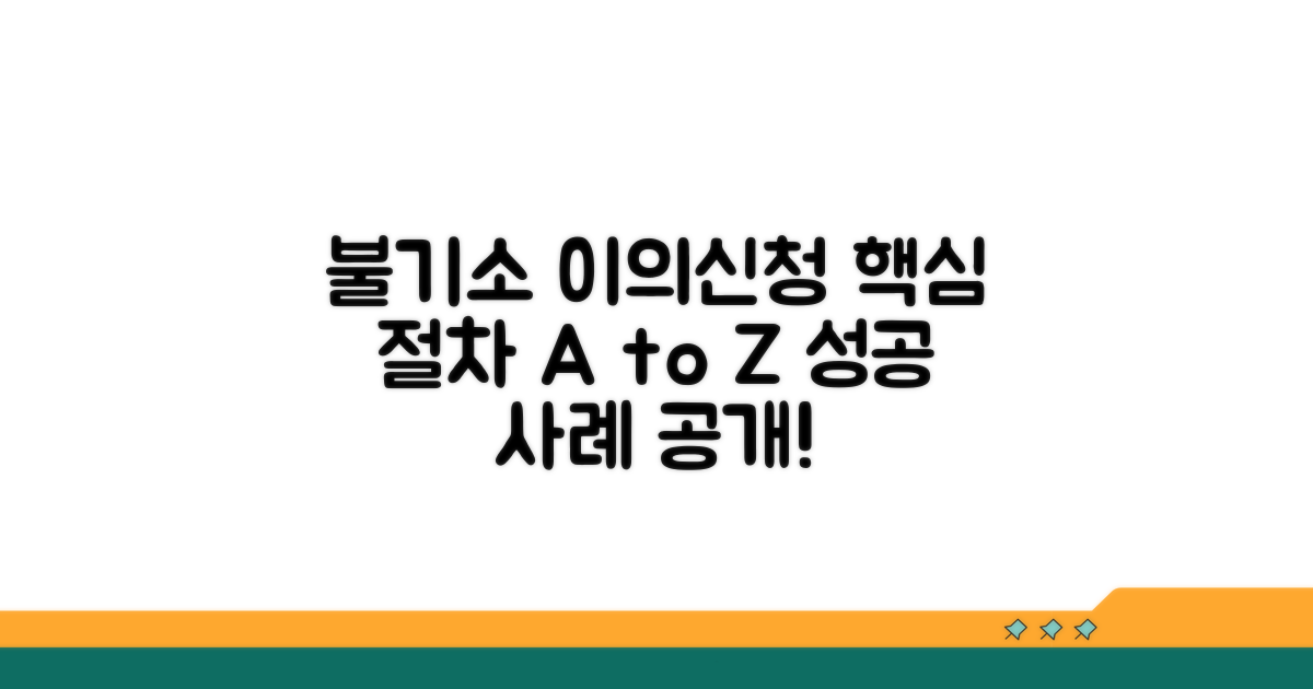 검찰 불기소 처분 이의신청 핵심 절차