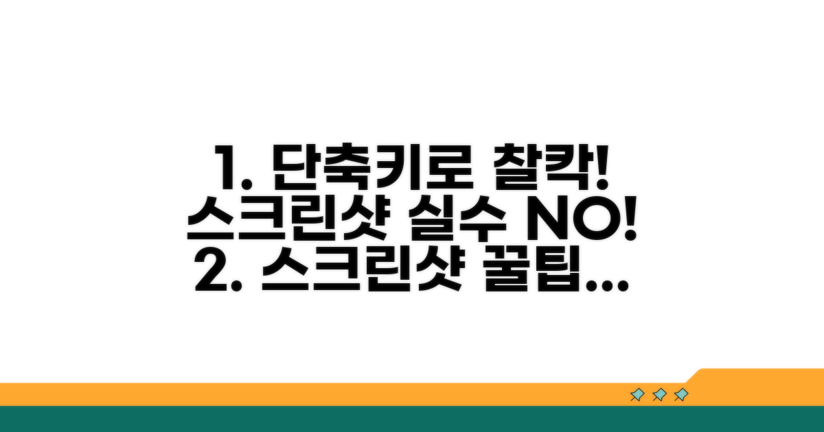 단축키 오류 없이 스크린샷 찍기