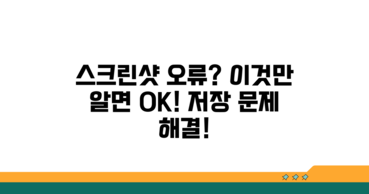 저장 안 되는 스크린샷 문제 해결 방법