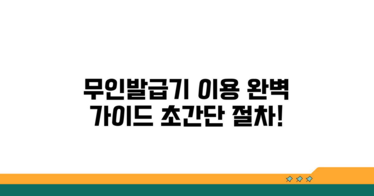무인발급기 이용 절차 완벽 안내