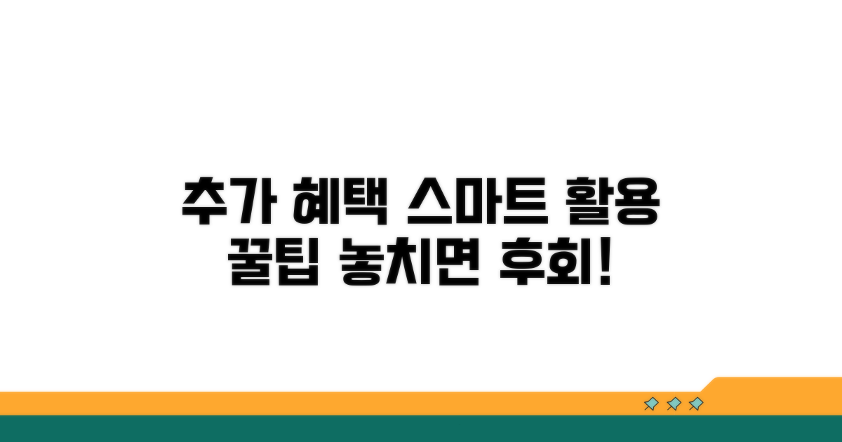 추가 혜택과 스마트 활용 노하우