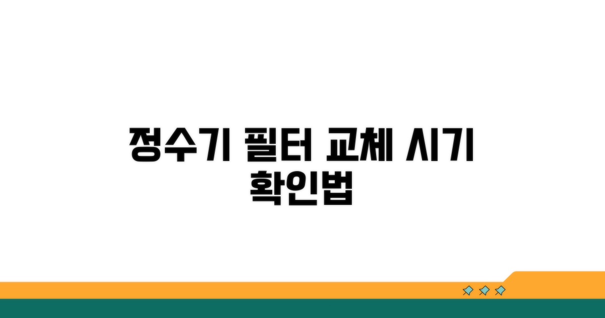 정수기 1단계 필터, 교체 시기 파악법