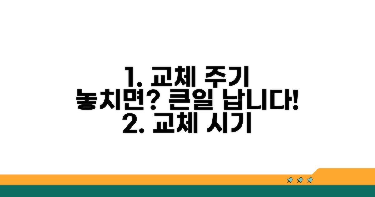 교체 주기 놓치면 생기는 일