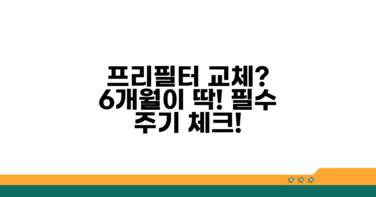 프리필터 교체 주기, 6개월이 기준