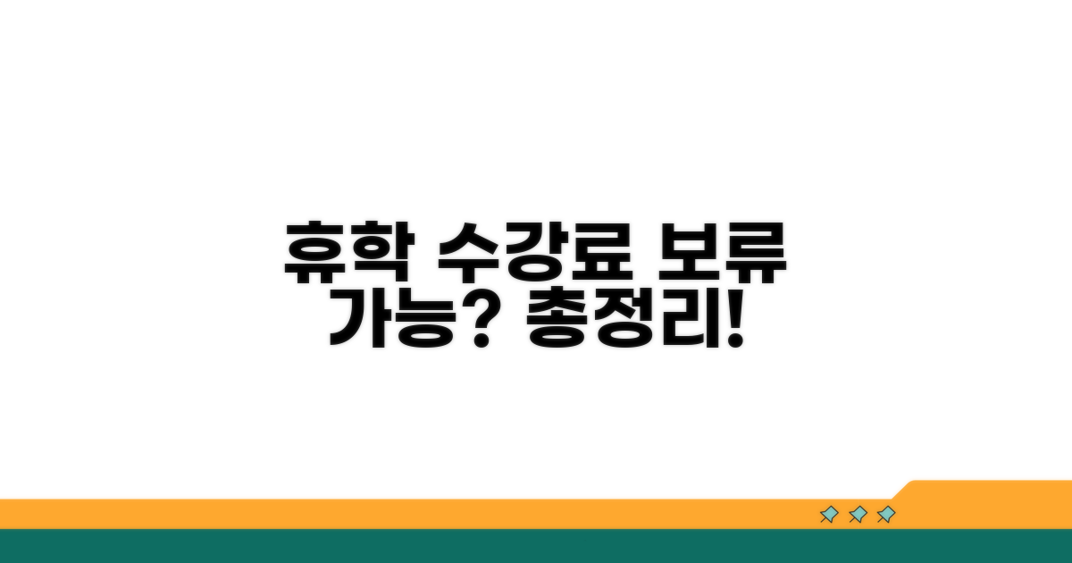 휴학 시 수강료, 보류는 가능한가요